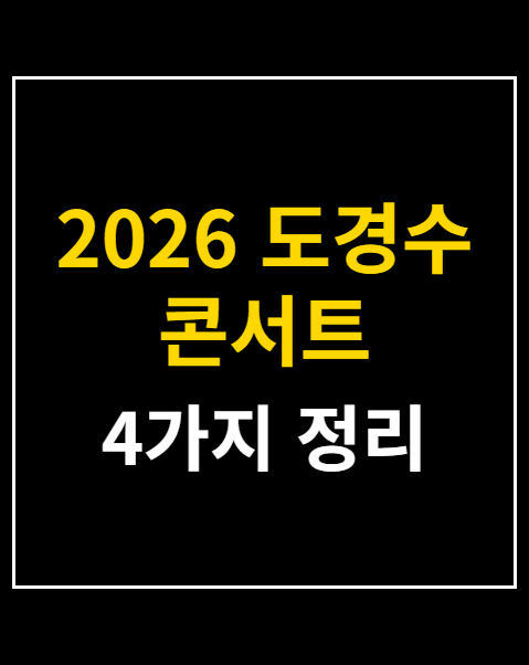 2026 도경수 콘서트 일반예매 좌석배치도