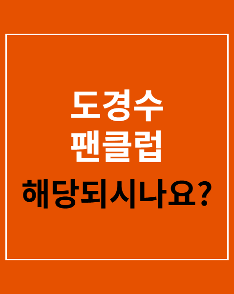 도경수 팬클럽 선예매 수령 방법