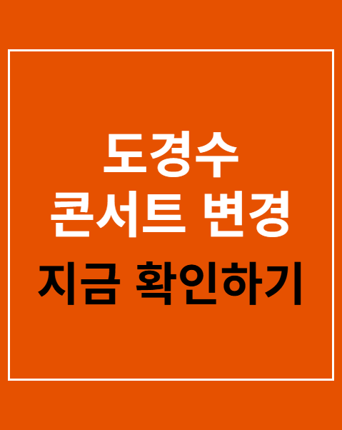 도경수 콘서트 변경
