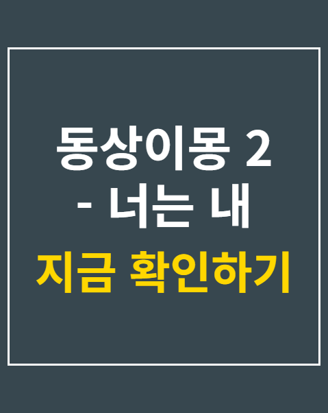 동상이몽 2 - 너는 내 운명
