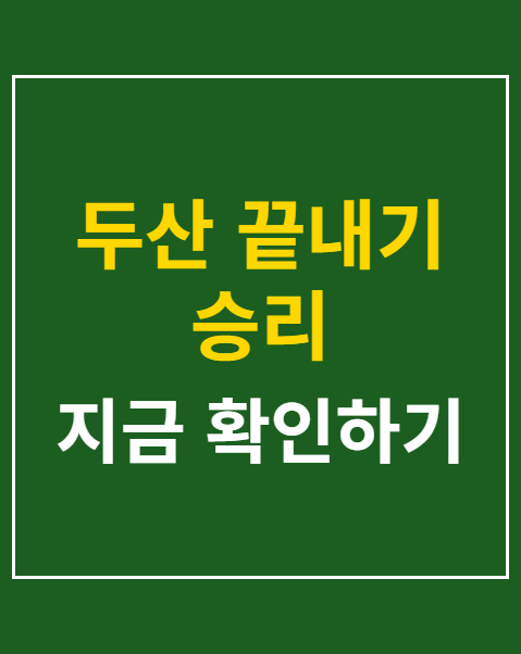 두산 끝내기 승리