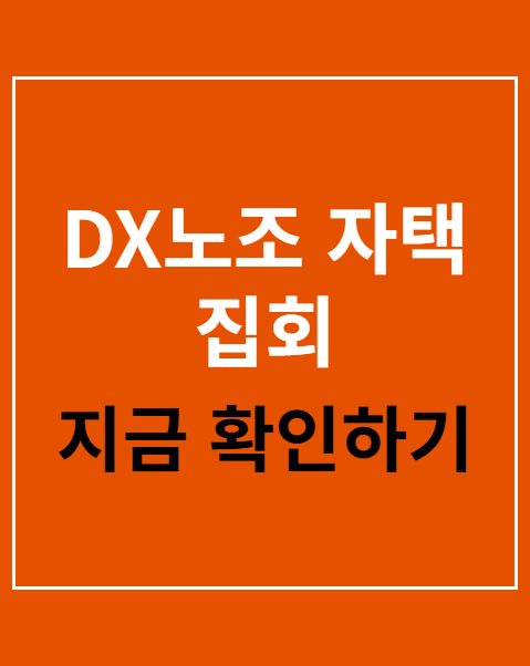 DX노조 자택 집회