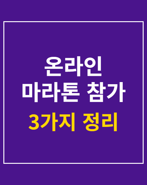 온라인 마라톤 참가 신청 방법