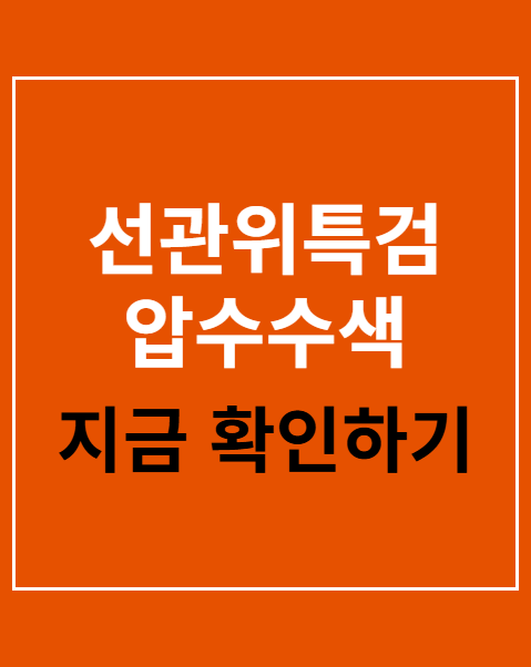 선관위특검 압수수색