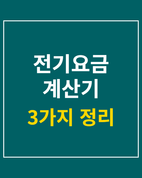 전기요금 계산기