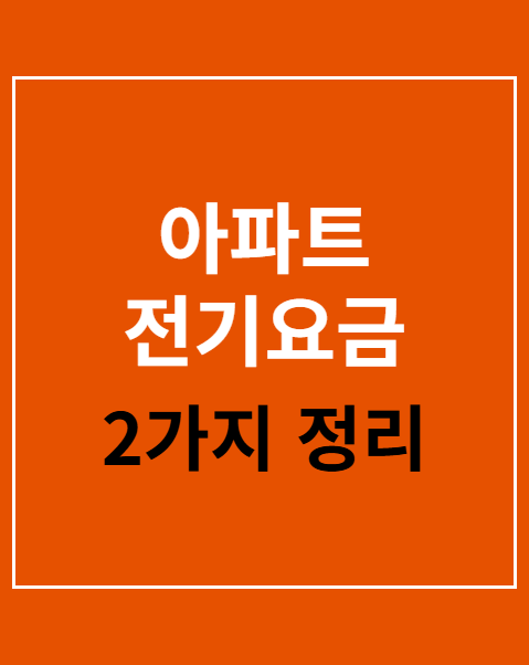 아파트 전기요금 조회 방법