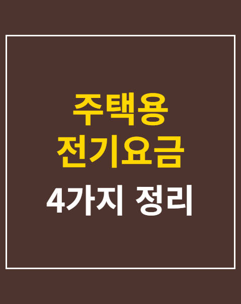 주택용 전기요금 누진세 구간 3단계 절약 가이드