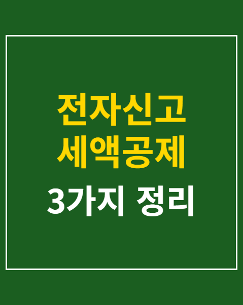 전자신고 세액공제