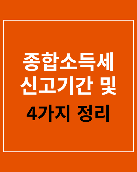 종합소득세 신고기간