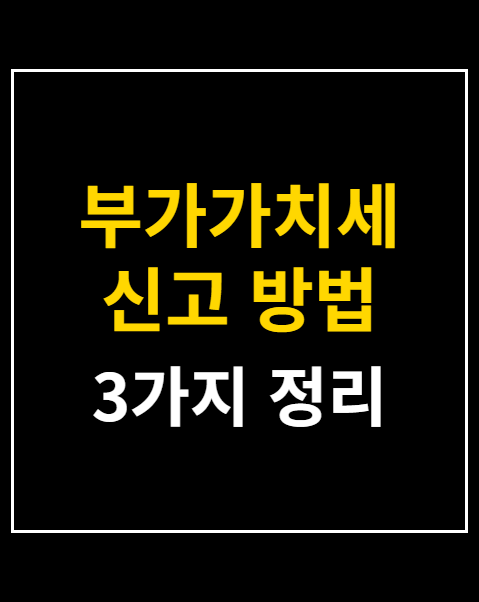 부가가치세 신고 방법