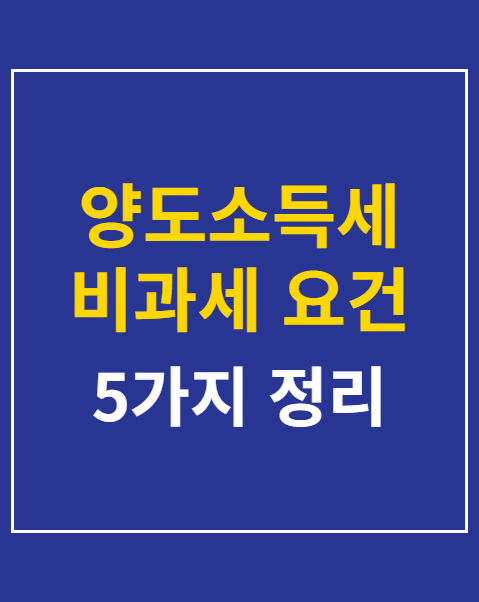 양도소득세 비과세 요건
