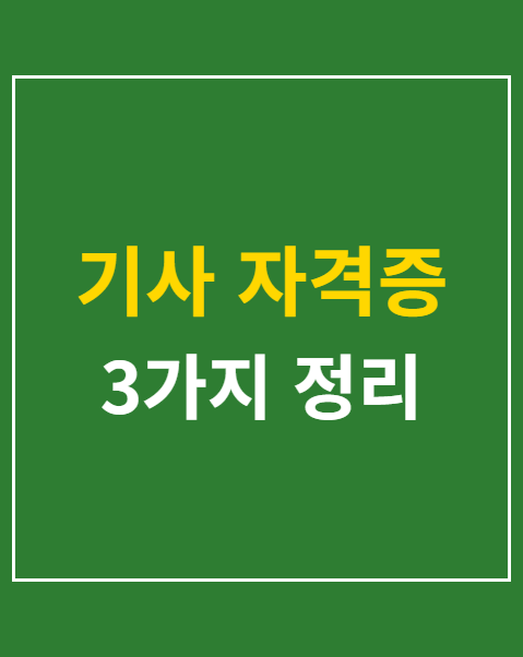 기사 자격증