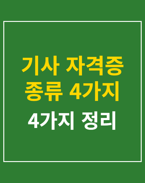 기사 자격증 종류