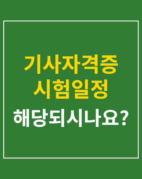 기사자격증 시험일정