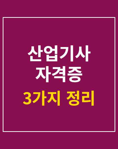 산업기사 자격증 응시자격 차이점