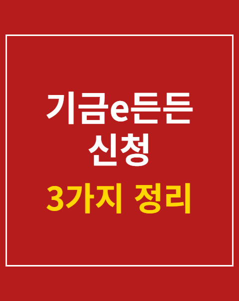 기금e든든 신청