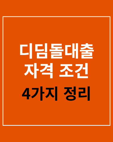 디딤돌대출 자격 조건