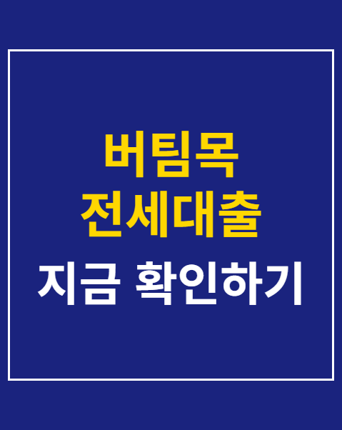 버팀목 전세대출 한도 계산