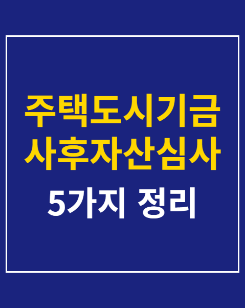 주택도시기금 사후자산심사 이의신청