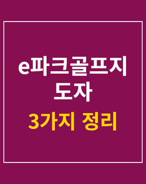 e파크골프지도자 자격검정 접수