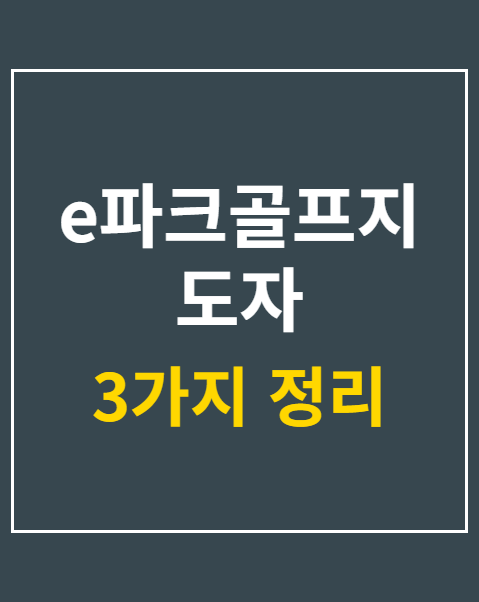 e파크골프지도자 자격검정