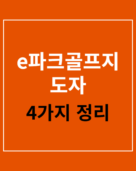 e파크골프지도자 자격검정