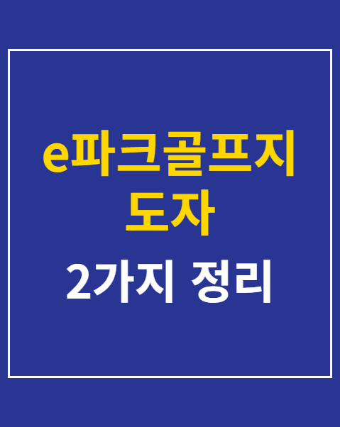 e파크골프지도자 자격검정