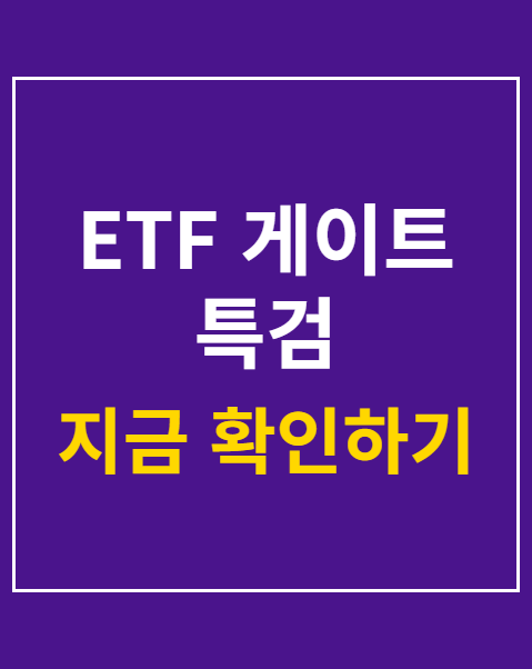 ETF 게이트 특검