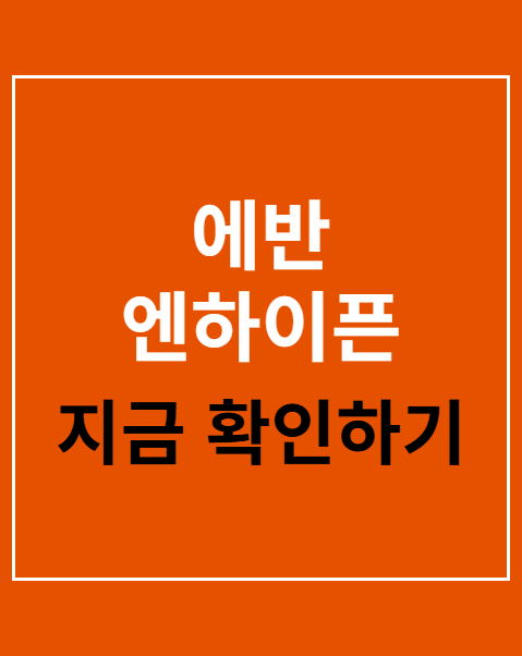 에반 엔하이픈 탈퇴