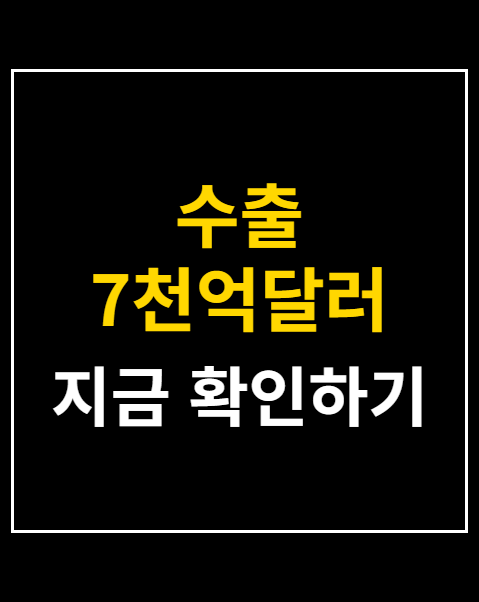 수출 7천억달러 돌파
