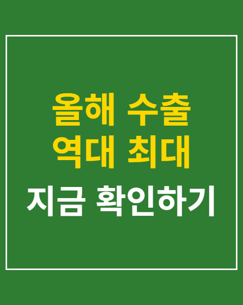 올해 수출 역대 최대