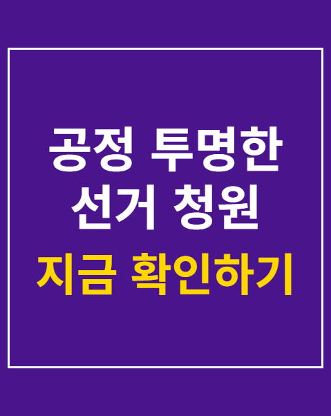 공정 투명한 선거 청원