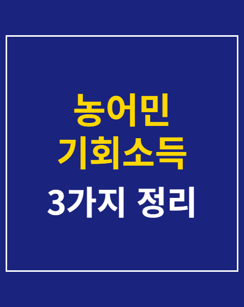 농어민 기회소득 신청