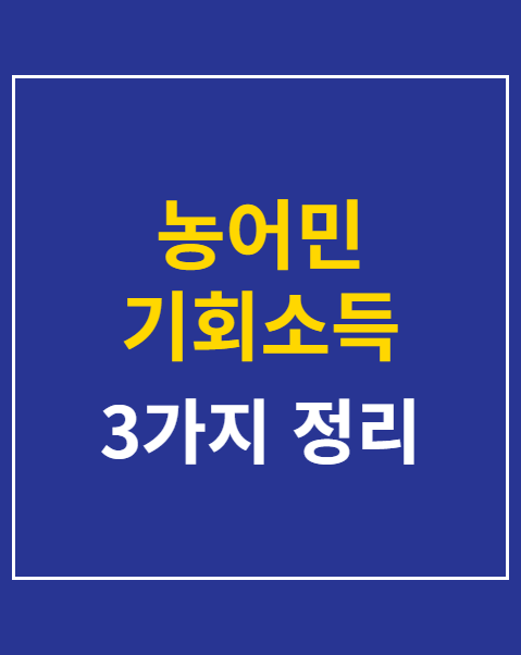 농어민 기회소득 접수