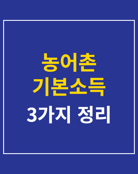 농어촌 기본소득 지급 금액