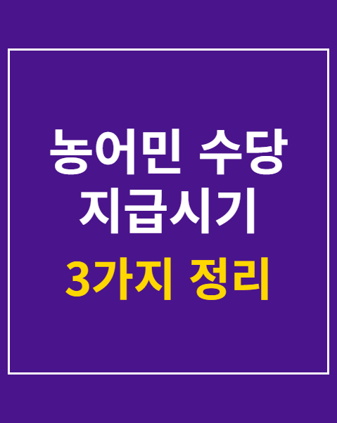 농어민 수당 지급시기