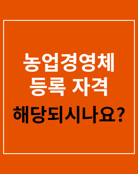 농업경영체 등록 자격