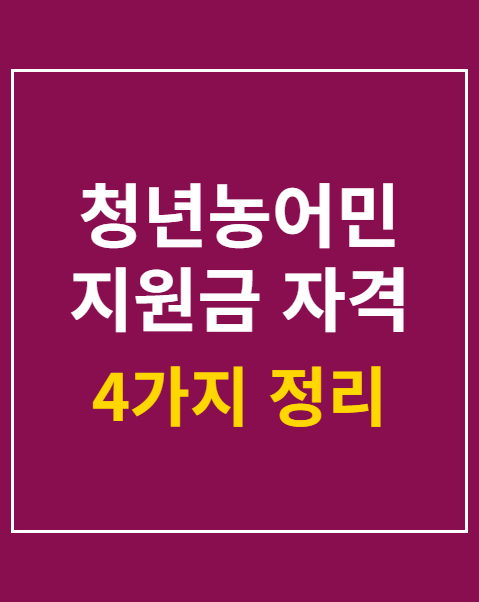 청년농어민 지원금 자격