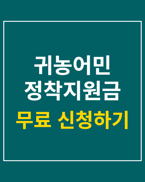 귀농어민 정착지원금