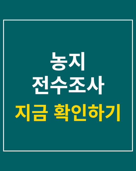 농지 전수조사