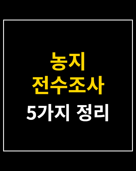 농지 전수조사 청원