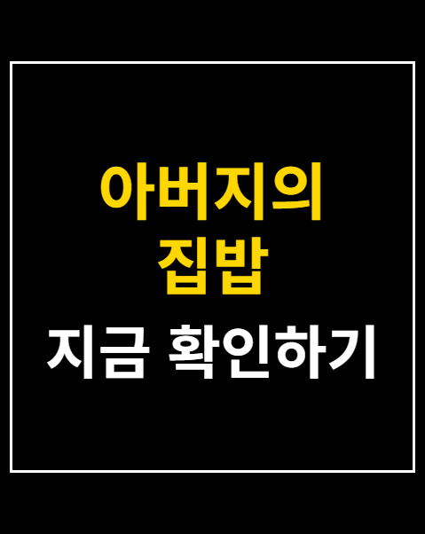 아버지의 집밥