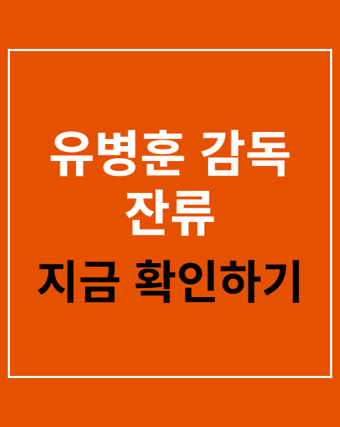 유병훈 감독 잔류