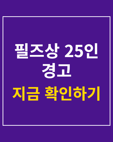 필즈상 25인 경고