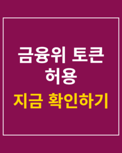 financial commission token permission korea01 thumbnail