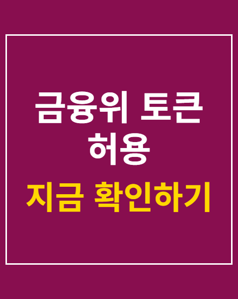 금융위 토큰 허용