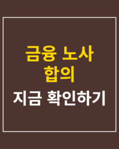 financial labor union agreement korea01 thumbnail