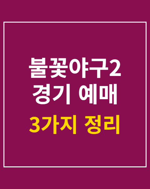 불꽃야구2 경기 예매