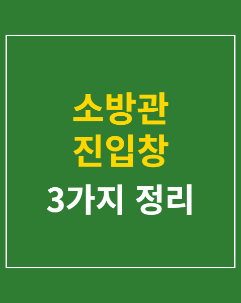 소방관 진입창 설치기준