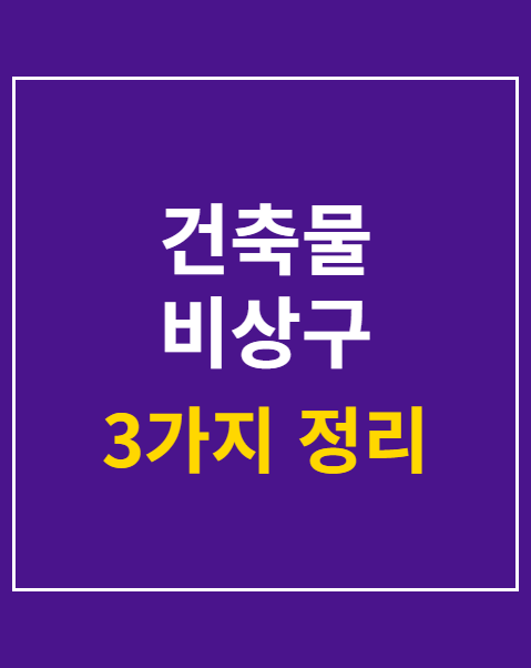 건축물 비상구 설치기준 3가지 확인 방법